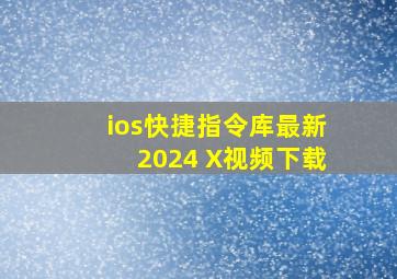 ios快捷指令库最新2024 X视频下载